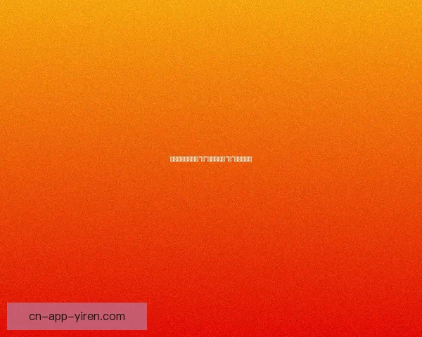 蜜桃视频：不止于“甜”，更是探索“鲜”的味蕾奇遇